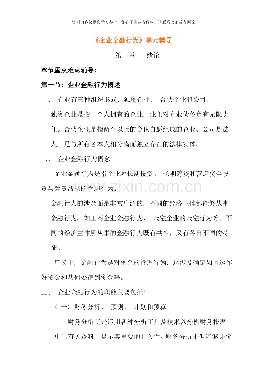 企业金融行为单元辅导.doc_第1页