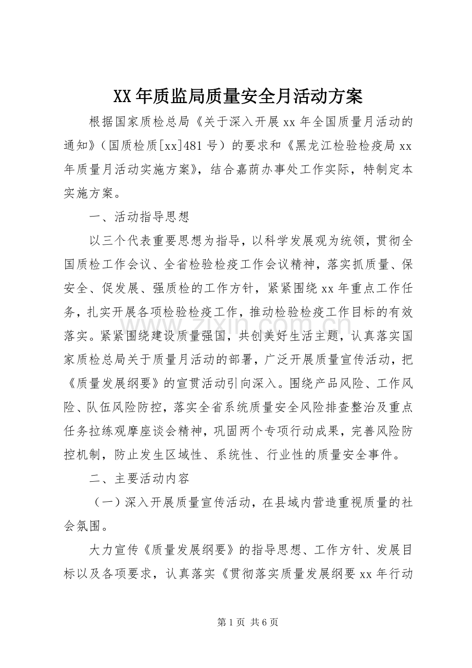 XX年质监局质量安全月活动实施方案.docx_第1页