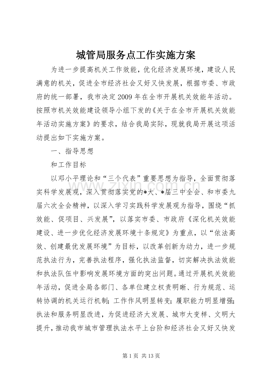 城管局服务点工作方案.docx_第1页