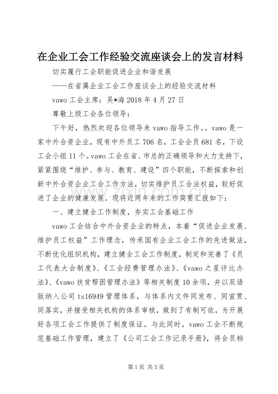 在企业工会工作经验交流座谈会上的发言材料提纲.docx_第1页