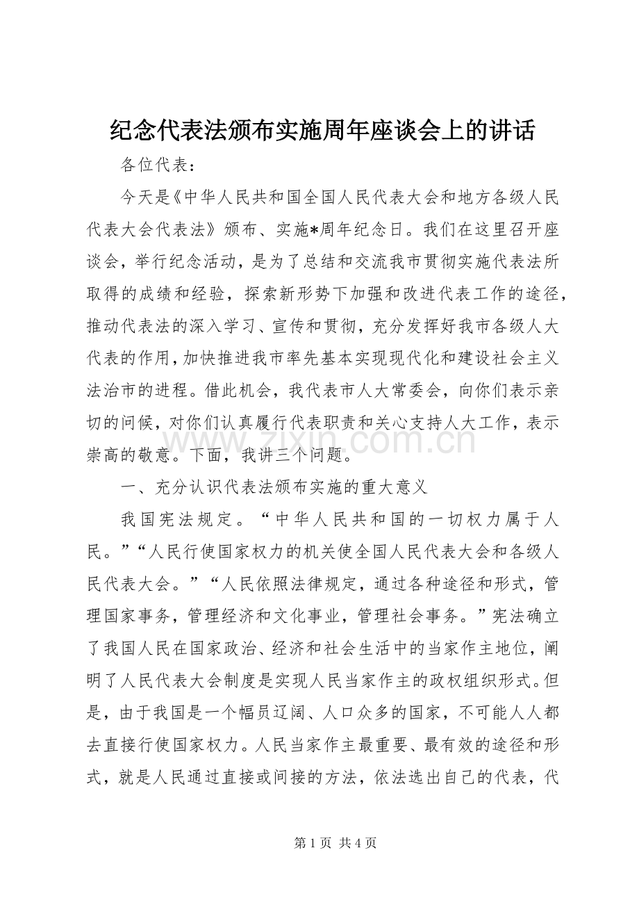 纪念代表法颁布实施周年座谈会上的讲话.docx_第1页
