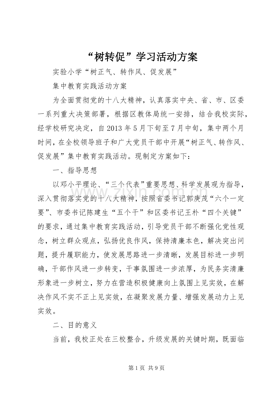 “树转促”学习活动实施方案.docx_第1页