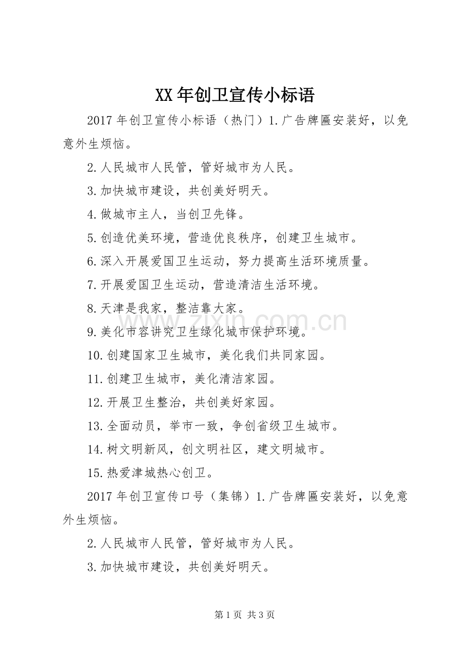XX年创卫宣传小标语.docx_第1页