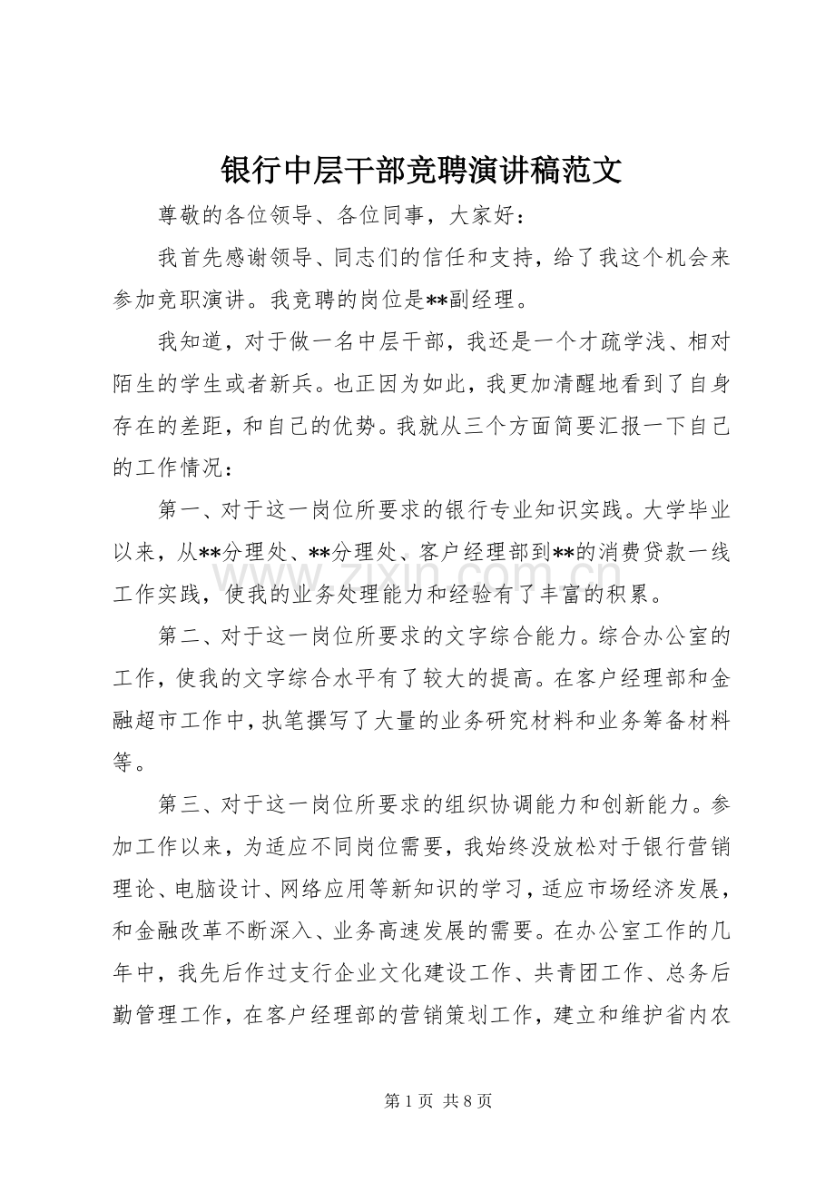 银行中层干部竞聘演讲稿范文.docx_第1页