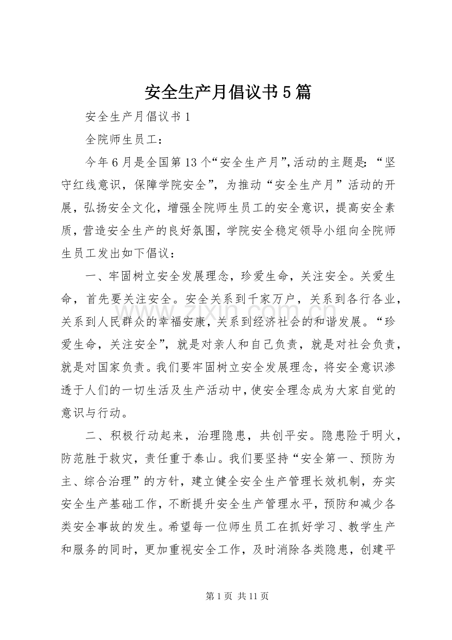 安全生产月倡议书5篇.docx_第1页