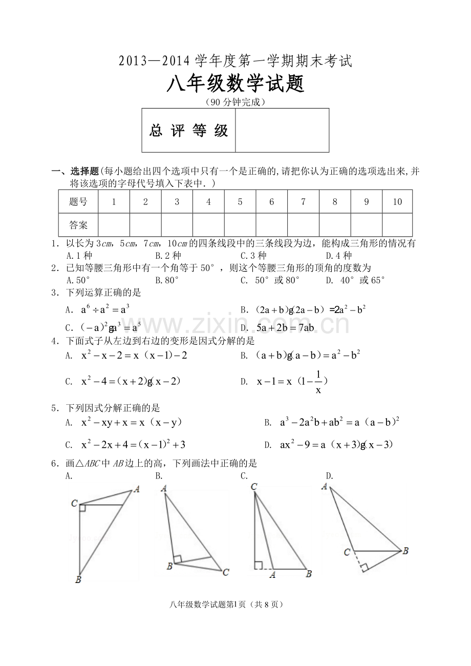 山东省邹平县实验中学2013—2014学年八年级上学期期末试题.doc_第1页