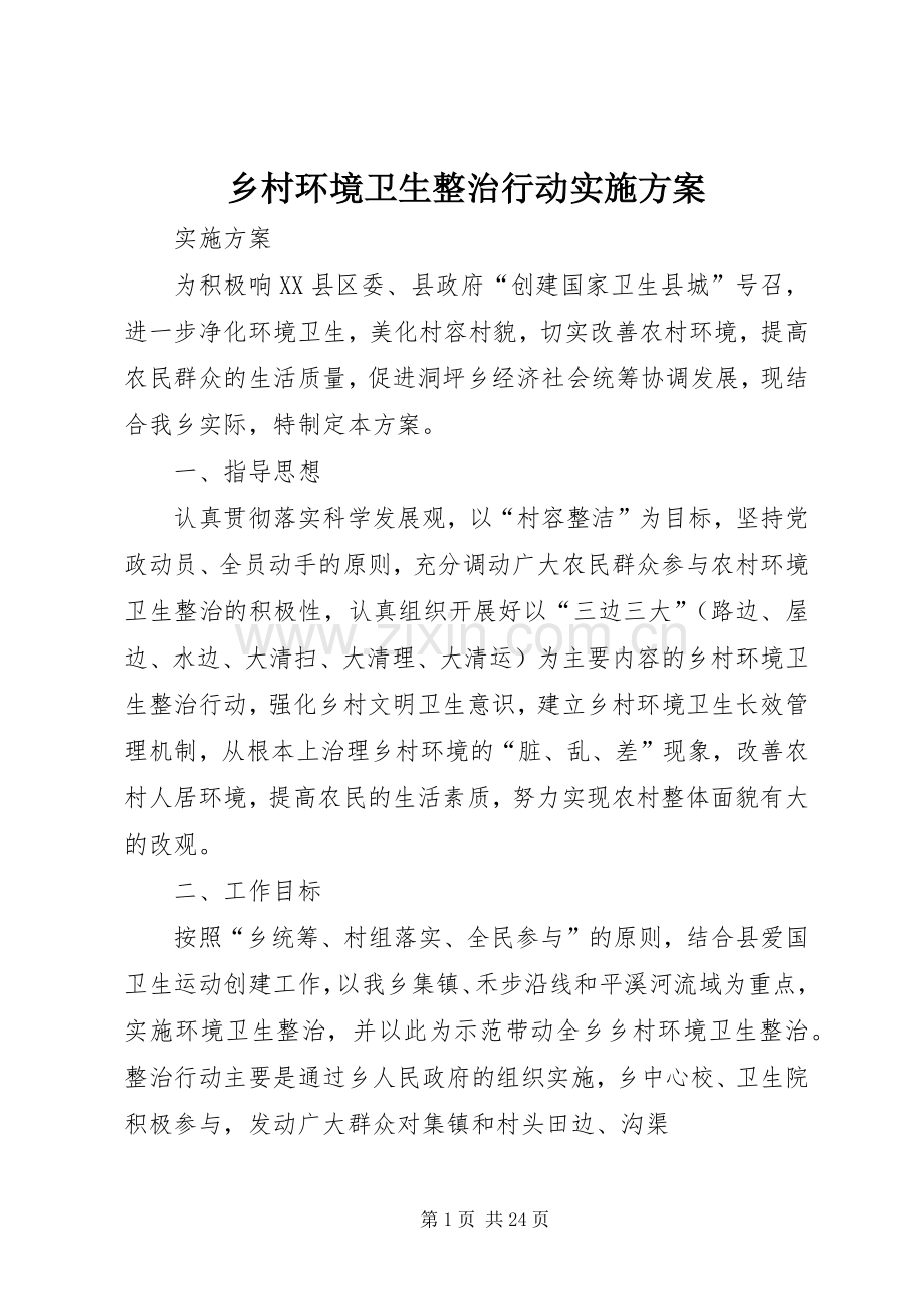 乡村环境卫生整治行动方案.docx_第1页