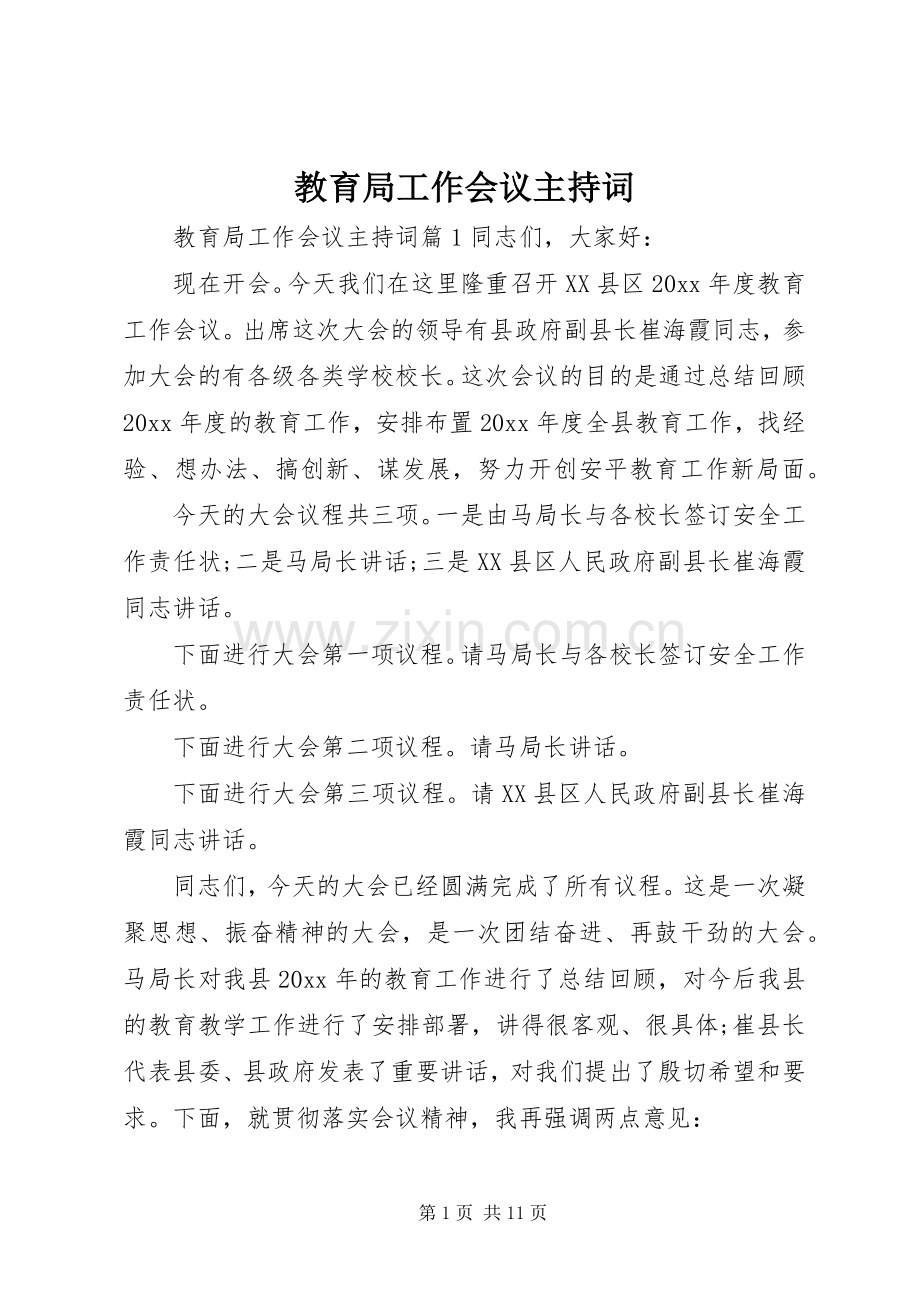 教育局工作会议主持词.docx_第1页