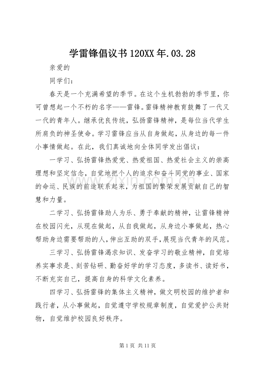 学雷锋倡议书120XX年.03.28.docx_第1页