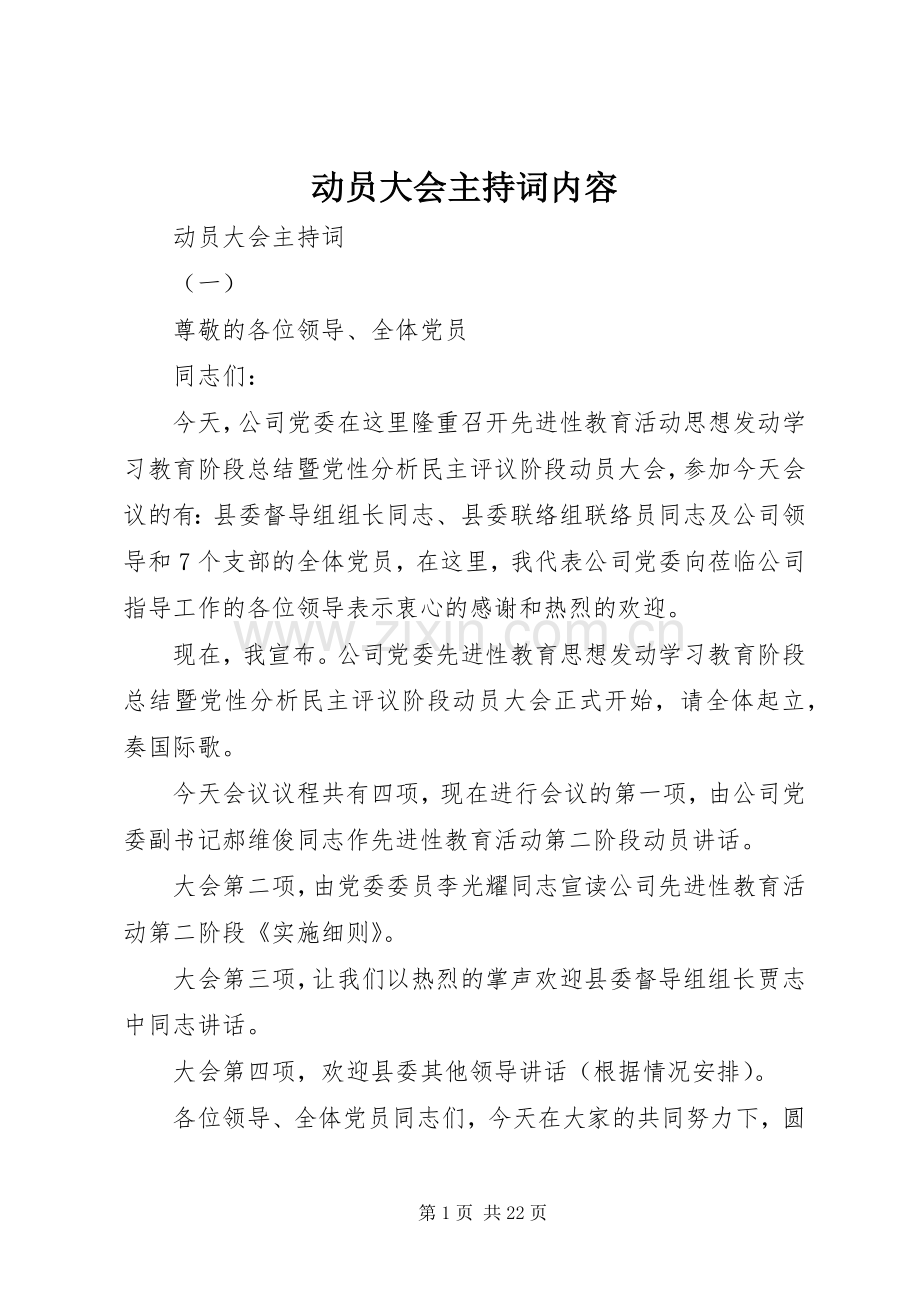 动员大会主持词内容.docx_第1页