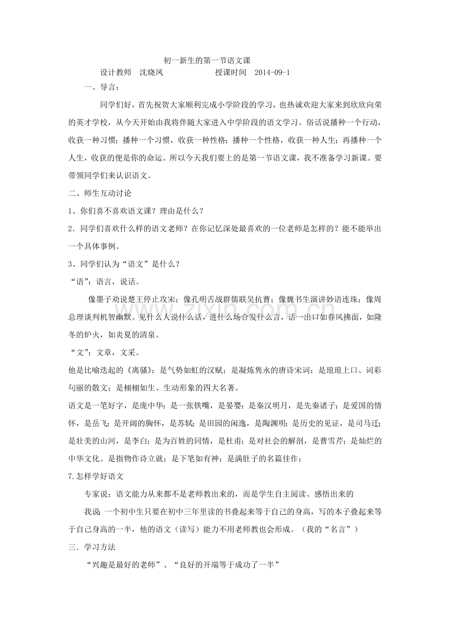 初一新生的第一节语文课.doc_第1页