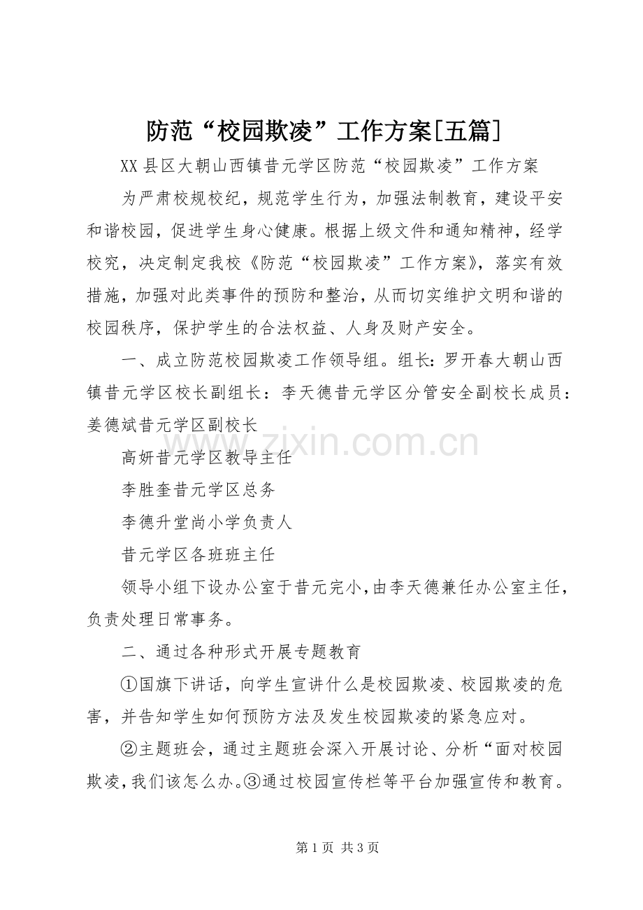 防范“校园欺凌”工作实施方案[五篇].docx_第1页
