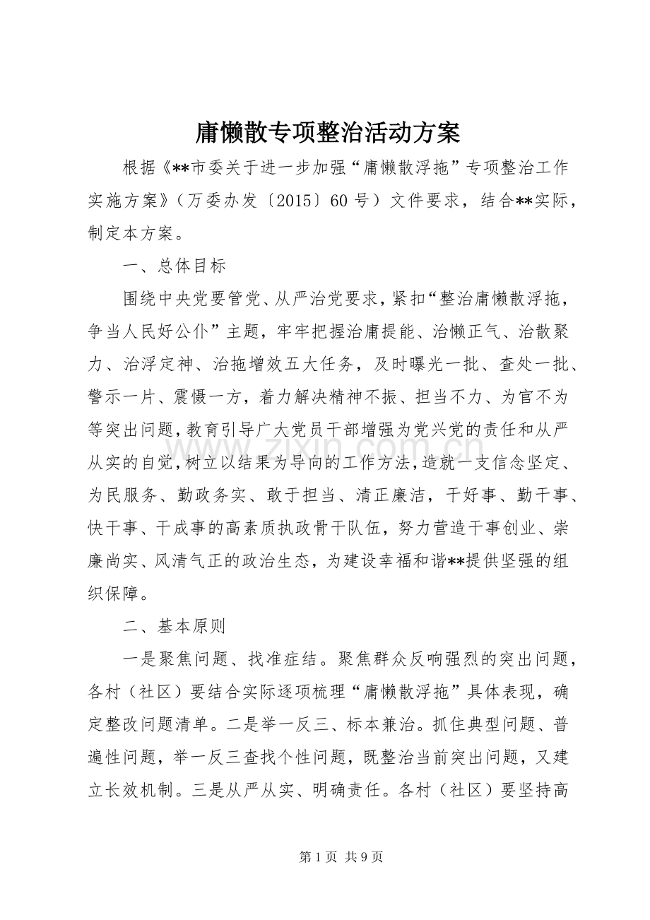 庸懒散专项整治活动实施方案.docx_第1页
