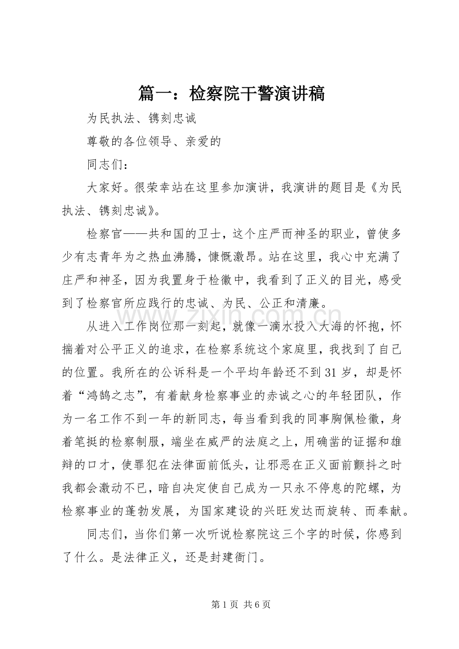 篇一：检察院干警演讲稿.docx_第1页