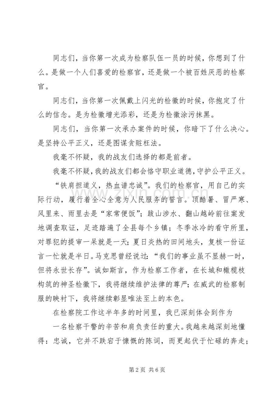 篇一：检察院干警演讲稿.docx_第2页