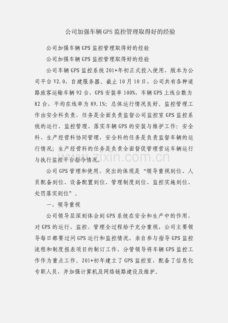公司加强车辆GPS监控管理取得好的经验.docx_第1页