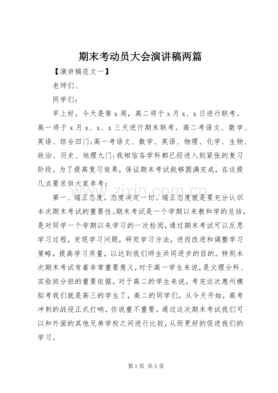 期末考动员大会演演讲稿两篇.docx_第1页
