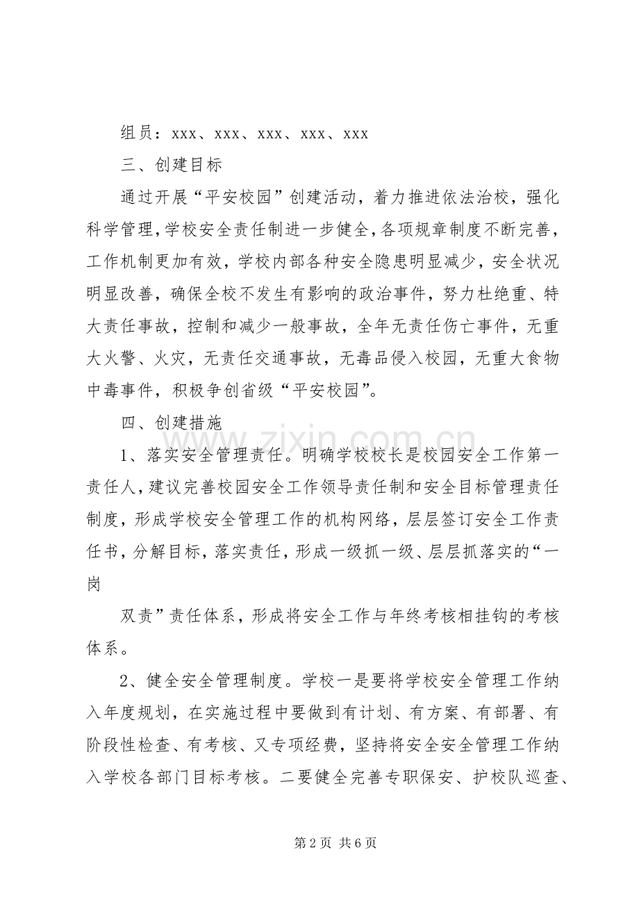 平安校园创建实施方案 .docx_第2页