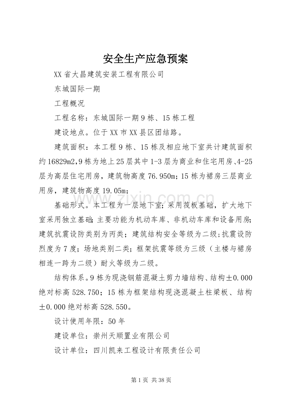 安全生产应急处理预案.docx_第1页