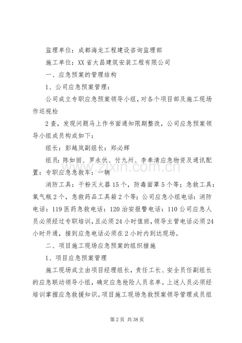 安全生产应急处理预案.docx_第2页
