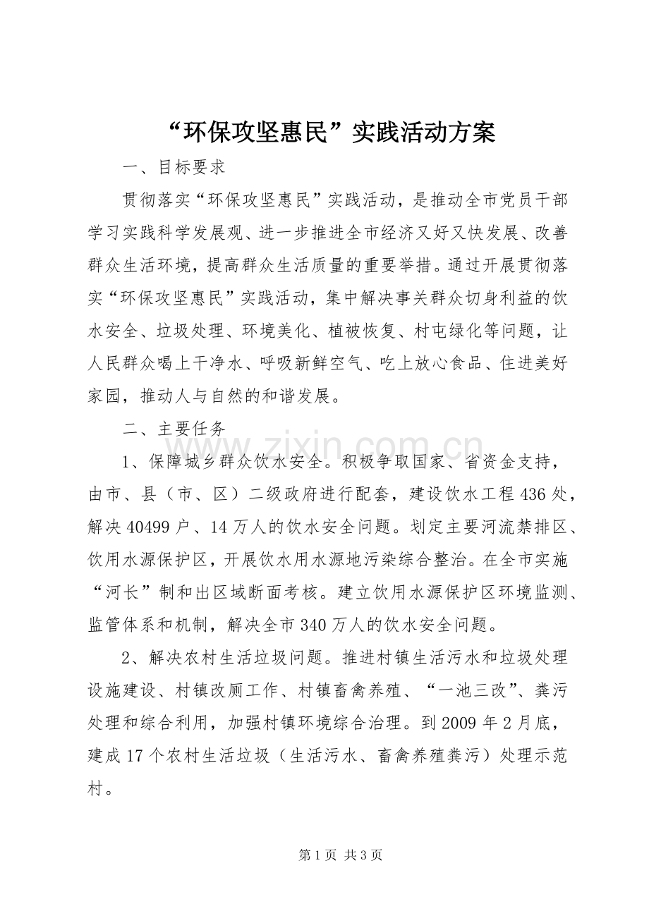 “环保攻坚惠民”实践活动实施方案.docx_第1页