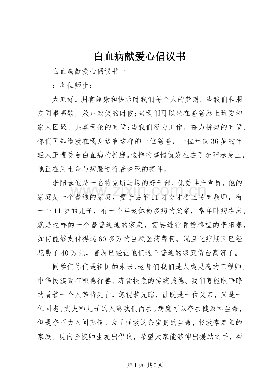 白血病献爱心倡议书.docx_第1页