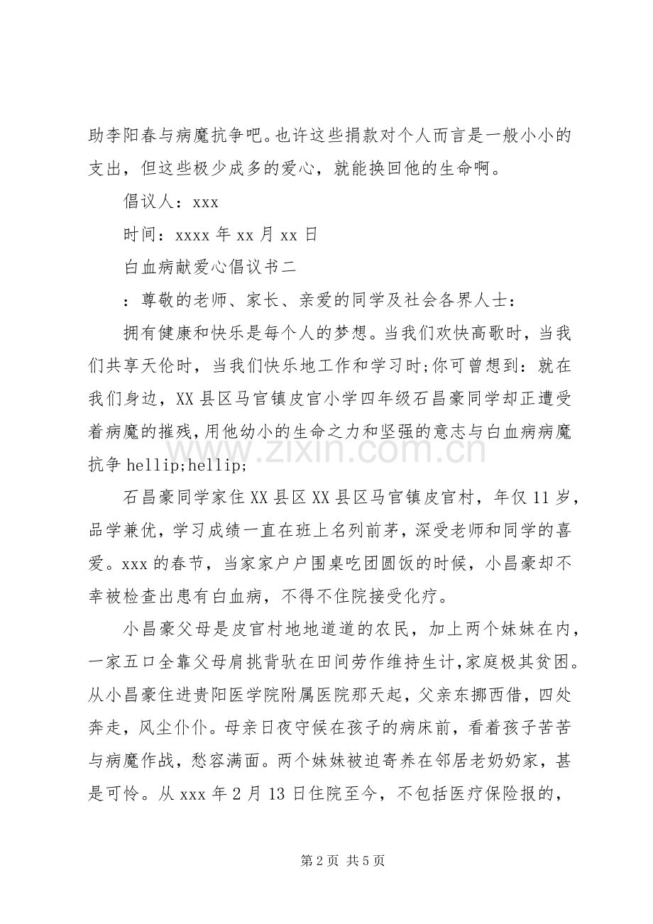 白血病献爱心倡议书.docx_第2页