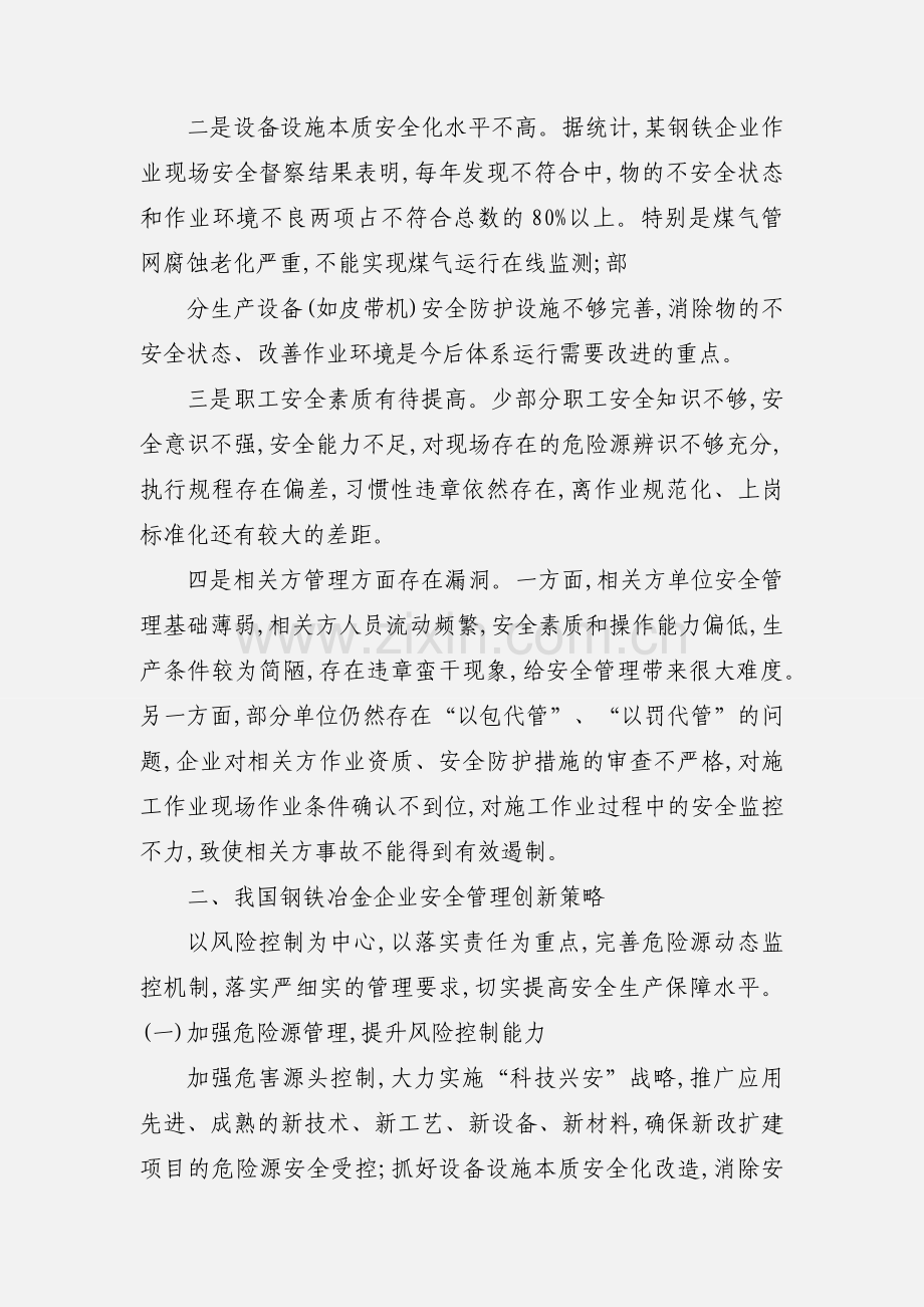 关于钢铁的论文钢铁企业安全论文.docx_第2页
