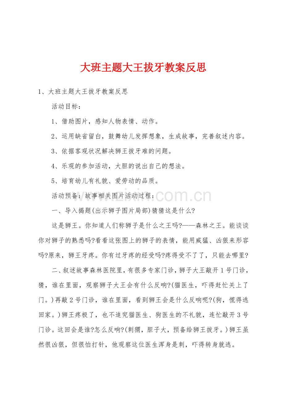 大班主题大王拔牙教案反思.docx_第1页