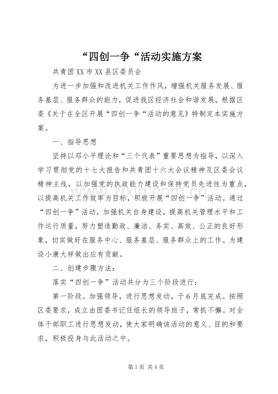 “四创一争“活动方案.docx_第1页