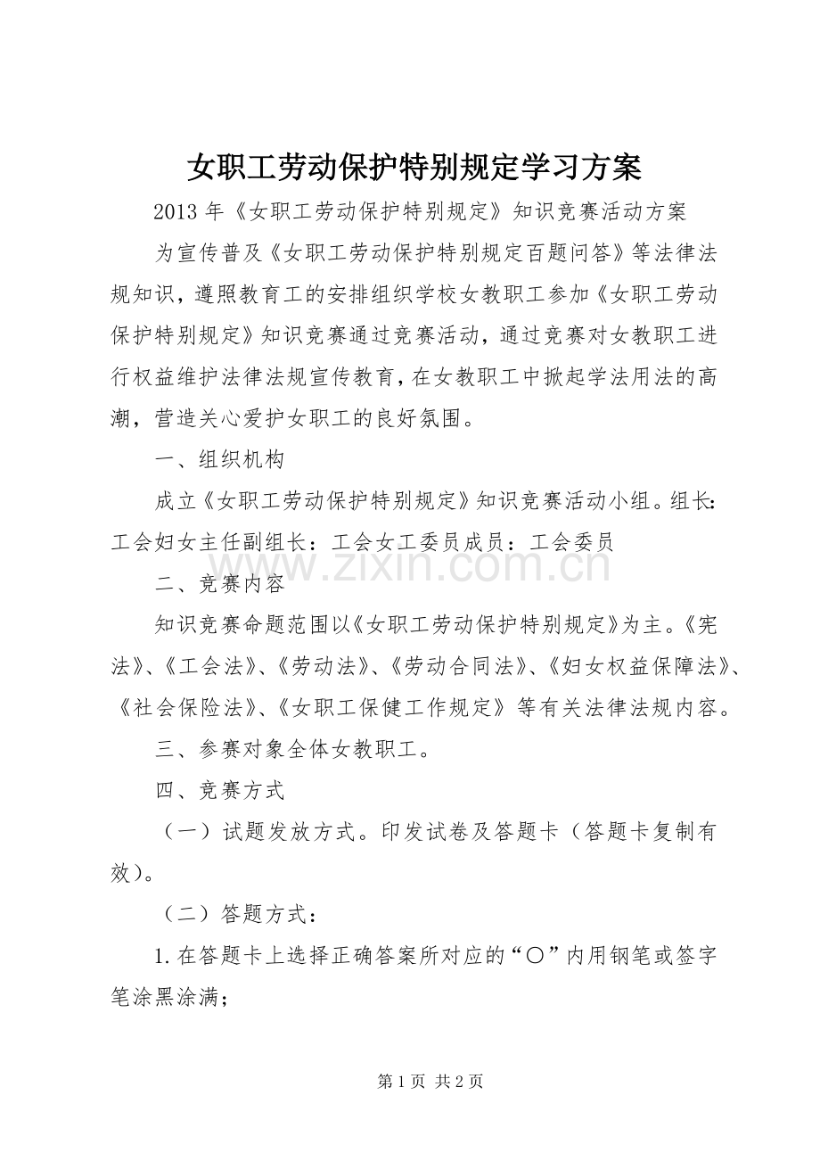 女职工劳动保护特别规定学习实施方案.docx_第1页