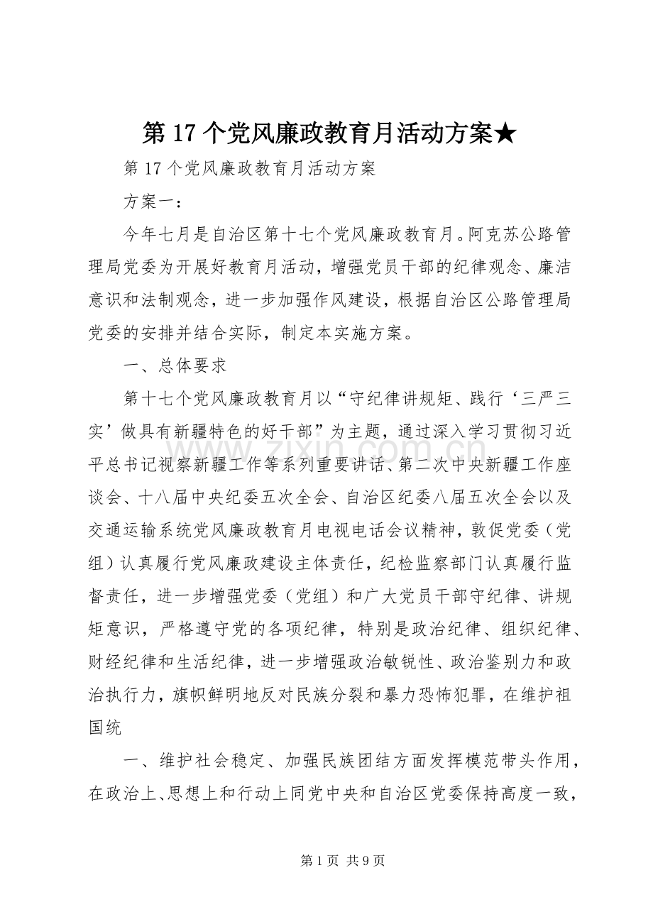 第17个党风廉政教育月活动实施方案★.docx_第1页