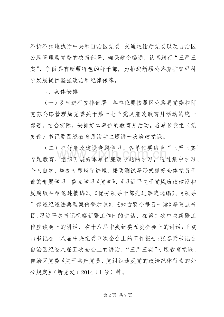 第17个党风廉政教育月活动实施方案★.docx_第2页