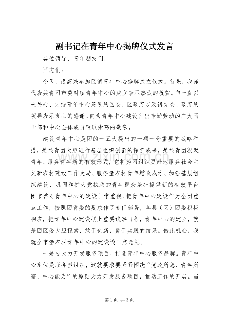 副书记在青年中心揭牌仪式发言稿.docx_第1页