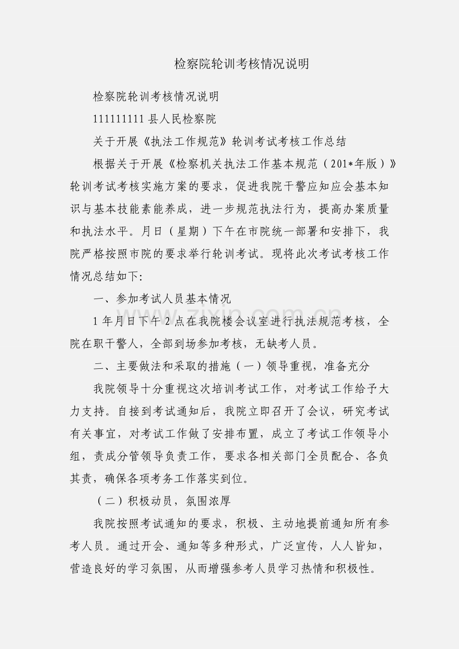 检察院轮训考核情况说明.docx_第1页
