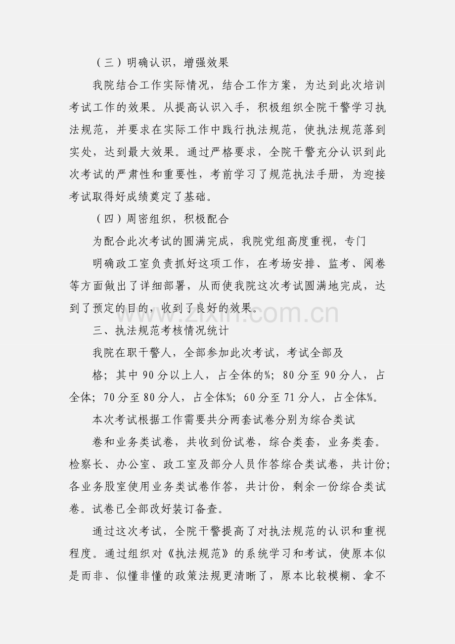 检察院轮训考核情况说明.docx_第2页