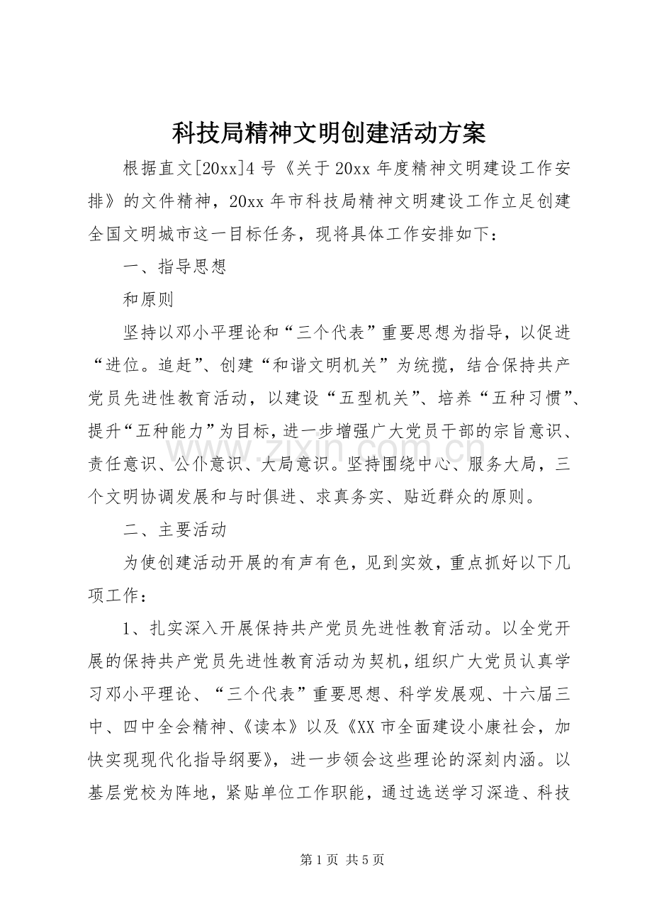 科技局精神文明创建活动实施方案.docx_第1页