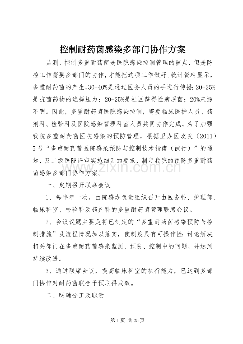 控制耐药菌感染多部门协作实施方案.docx_第1页