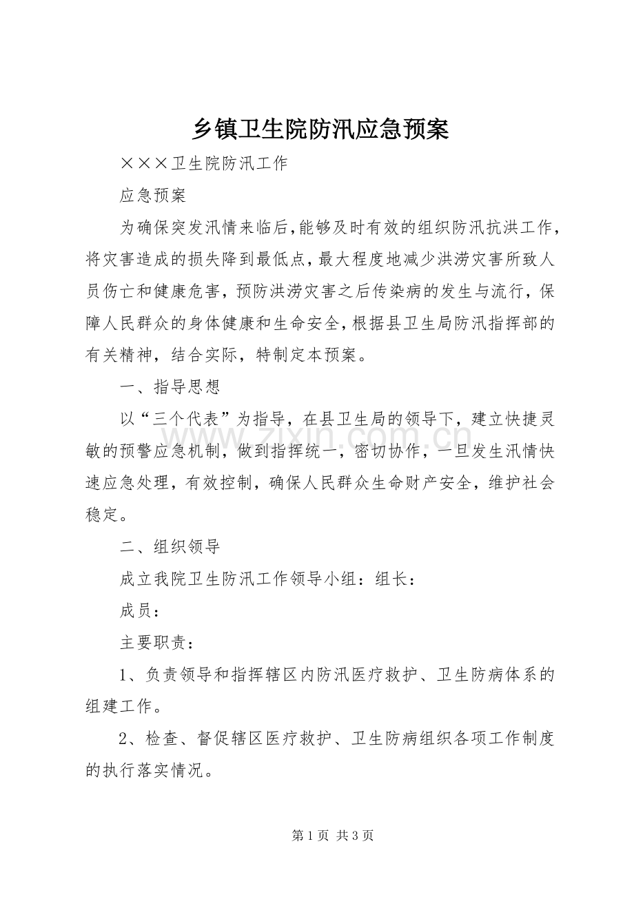 乡镇卫生院防汛应急处置预案 .docx_第1页