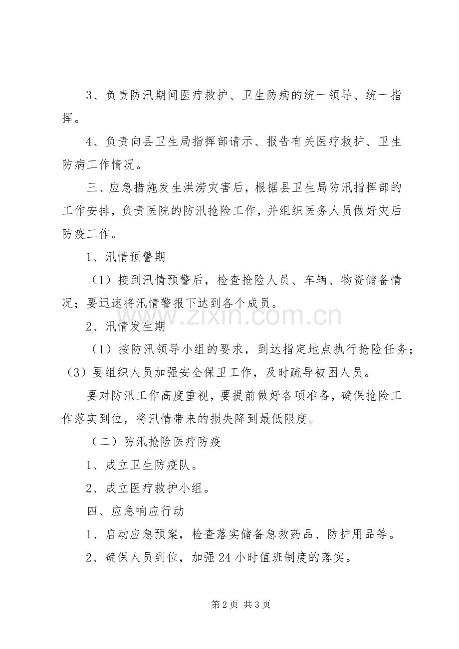 乡镇卫生院防汛应急处置预案 .docx_第2页