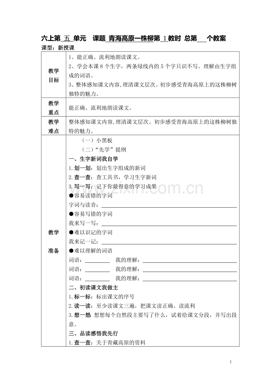 六上第五单元课题青海高原一株柳第1教时总第个教案.doc_第1页