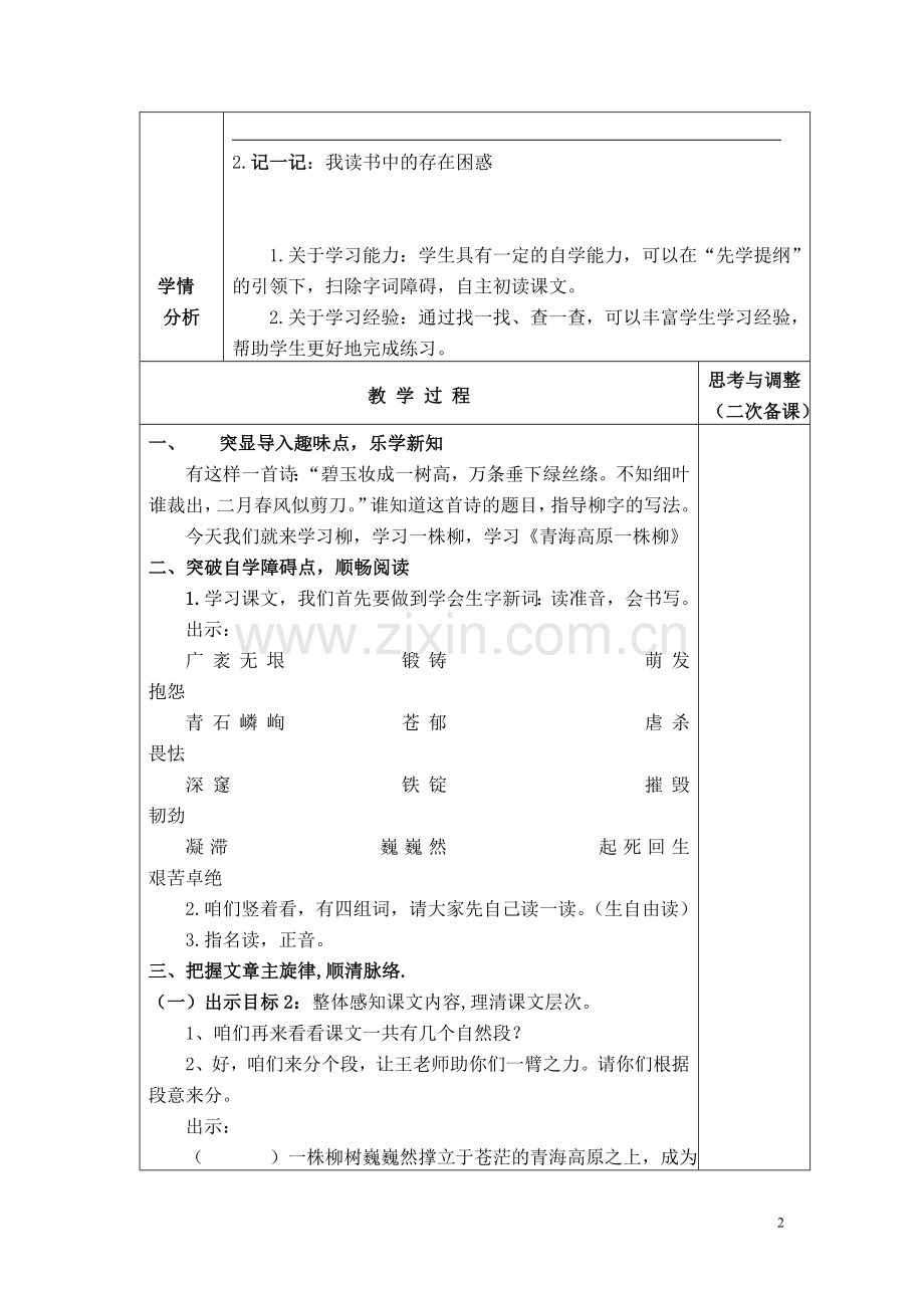 六上第五单元课题青海高原一株柳第1教时总第个教案.doc_第2页