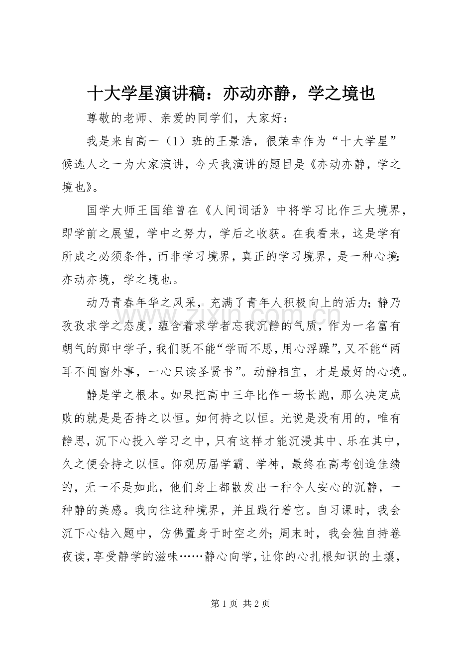 十大学星演讲稿：亦动亦静学之境也.docx_第1页