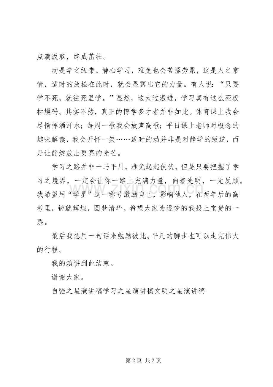 十大学星演讲稿：亦动亦静学之境也.docx_第2页
