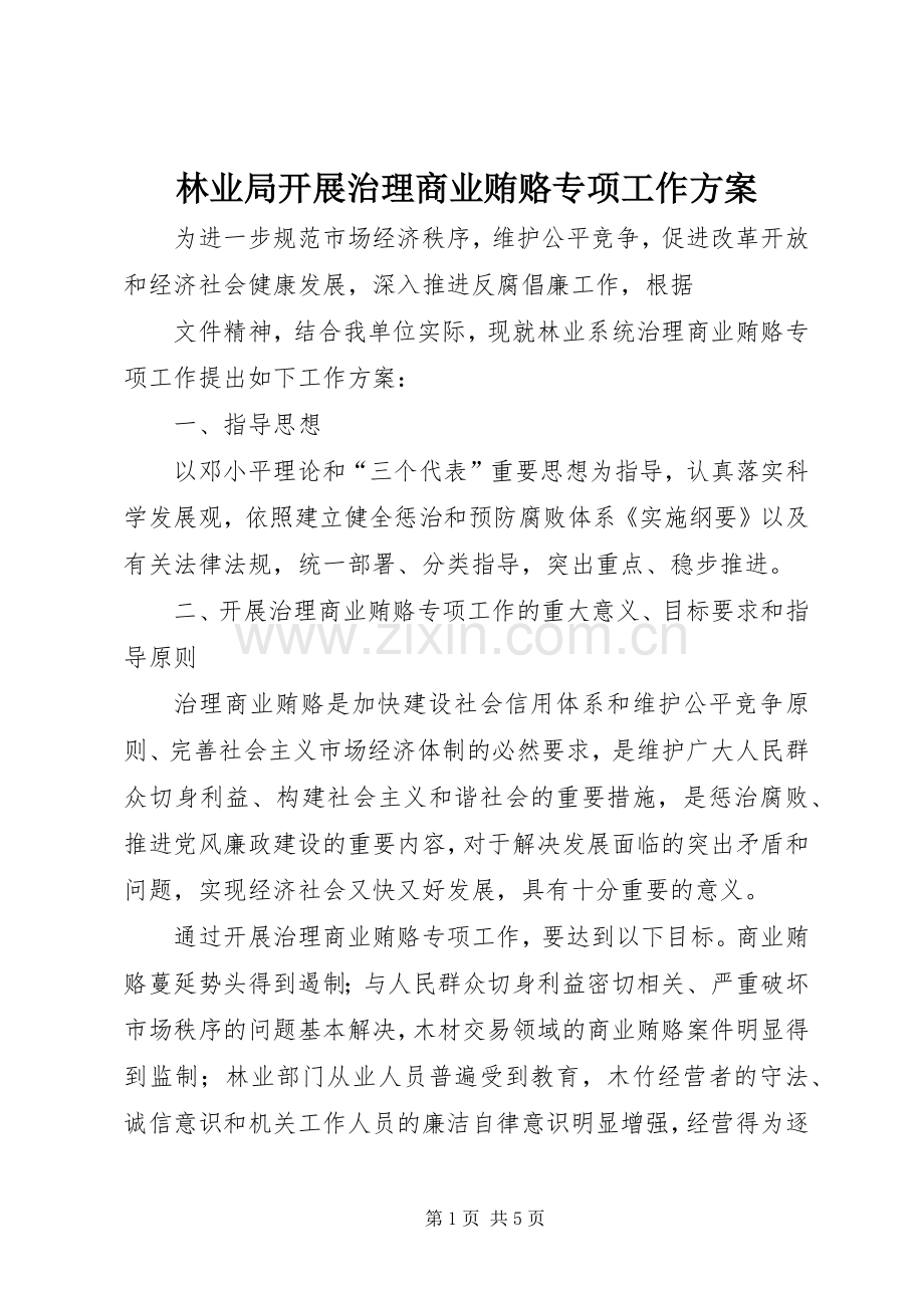 林业局开展治理商业贿赂专项工作实施方案.docx_第1页