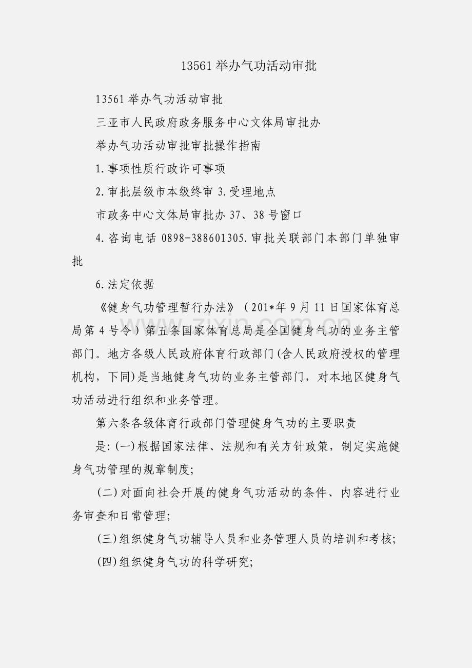 13561举办气功活动审批.docx_第1页