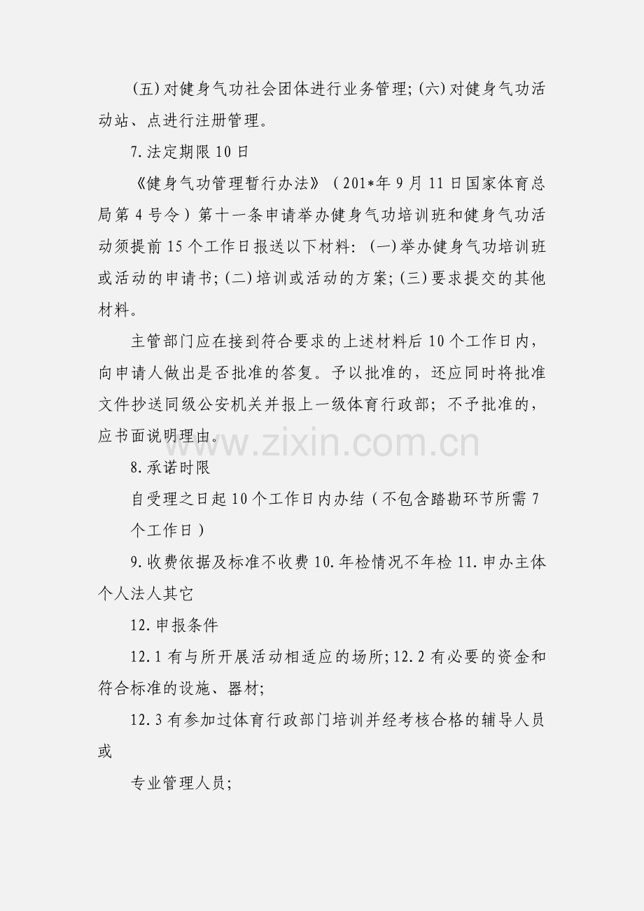 13561举办气功活动审批.docx_第2页