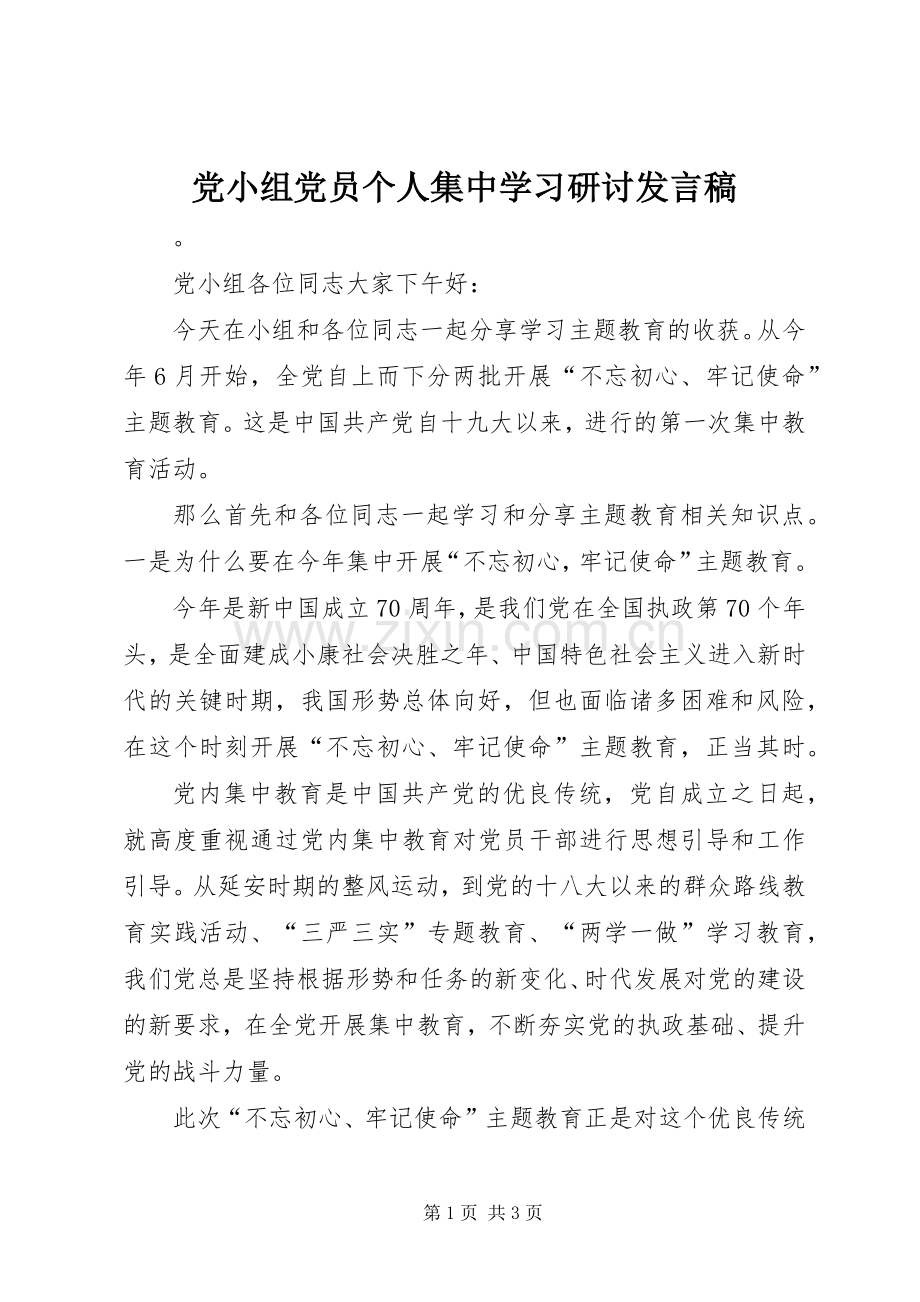 党小组党员个人集中学习研讨发言.docx_第1页