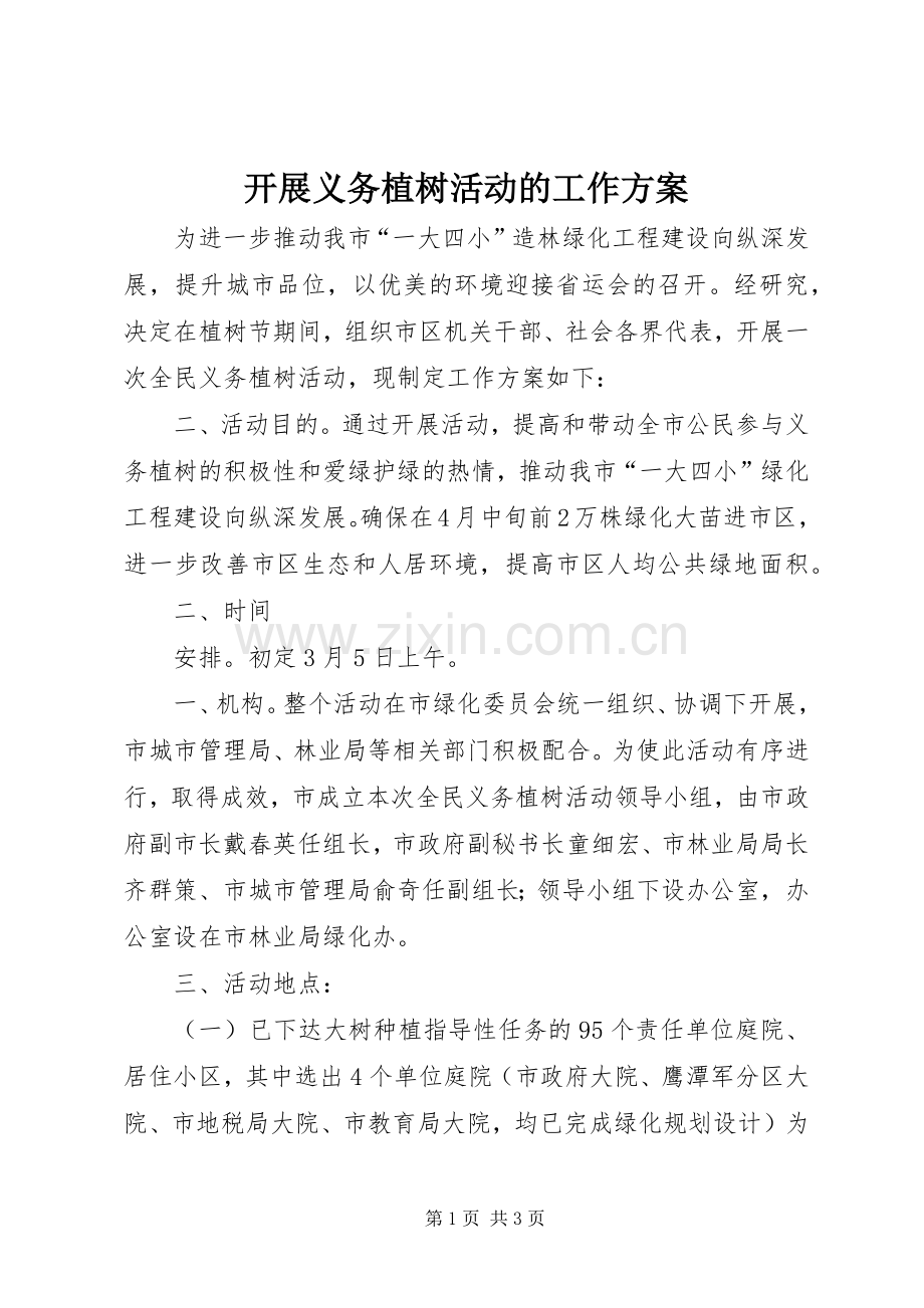 开展义务植树活动的工作实施方案.docx_第1页