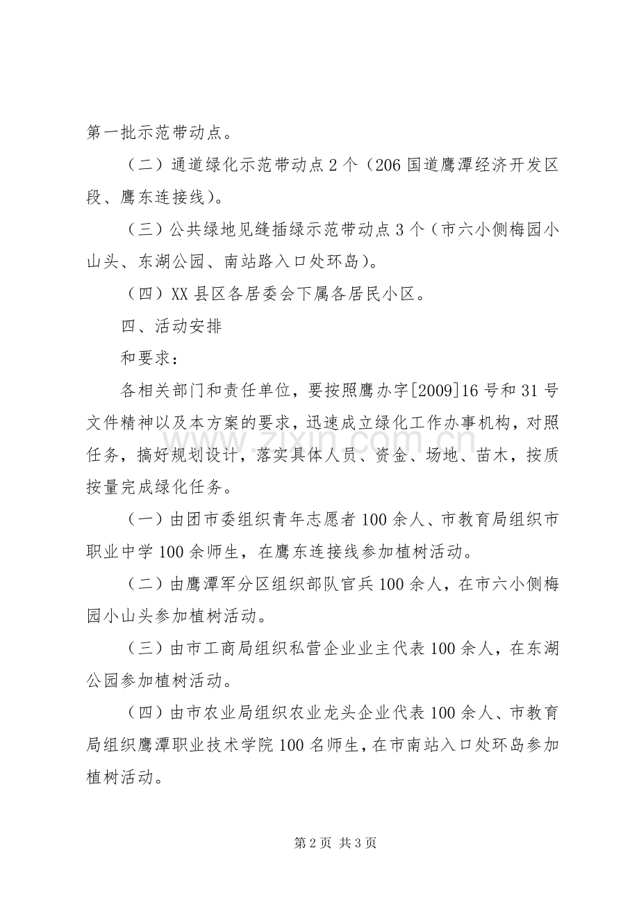 开展义务植树活动的工作实施方案.docx_第2页